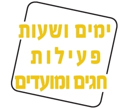 שעות פעילות, חופשות וחגים